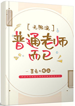 普通老师罢了［无限流］