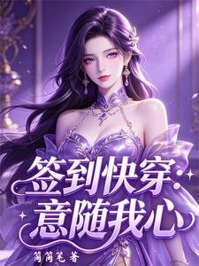签到快穿：意随我心/签到快穿：任务随缘，躺赢优先