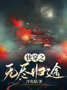 《快穿之无尽归途/快穿之炮灰她鲨完了》
