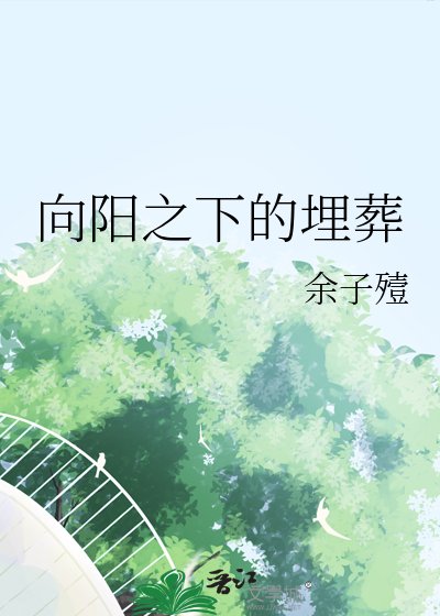 《向阳之下的埋葬》
