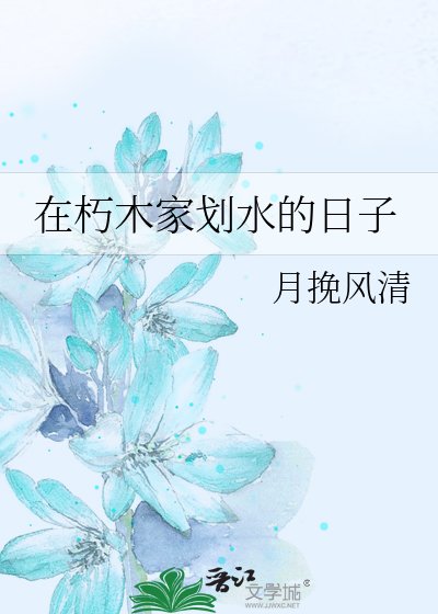 在朽木家划水的日子