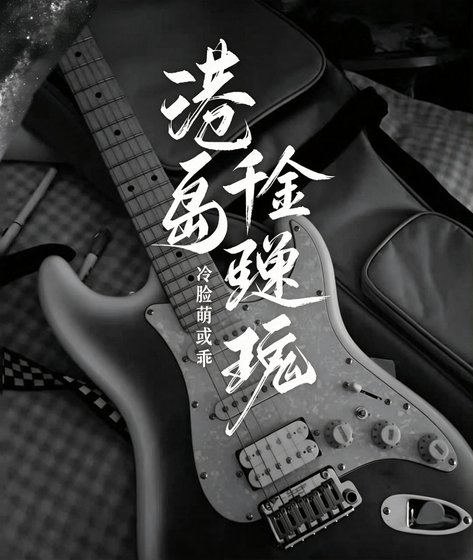 《港岛千金弹迷弦》