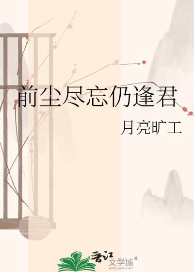 《前尘尽忘仍逢君》