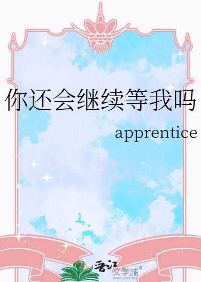 《你还会继续等我吗》