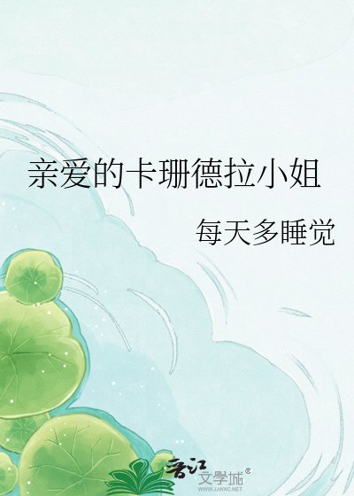 《亲爱的卡珊德拉小姐》