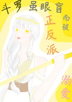 《斗罗:虽眼盲而被正反派溺爱》