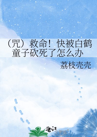 （咒）救命！快被白鹤童子砍死了怎么办