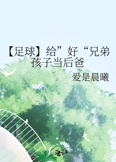 《【足球】给”好“兄弟孩子当后爸》