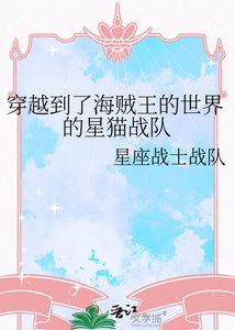 《穿越到了海贼王的世界的星猫战队》