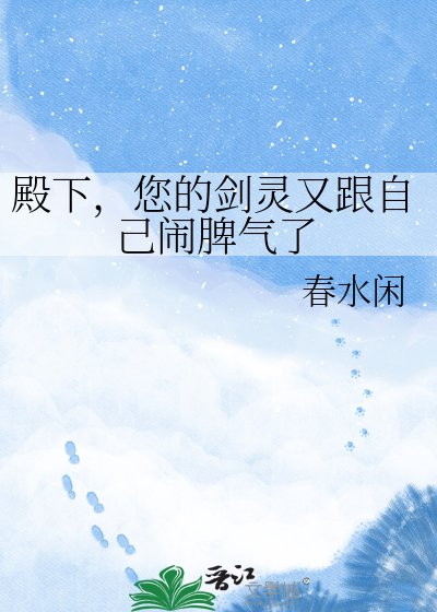 《殿下,您的剑灵又跟自己闹脾气了》