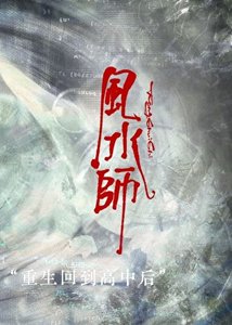 《风水师重回高中后》