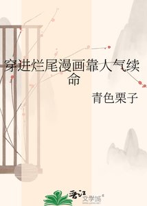 《穿进烂尾漫画靠人气续命》