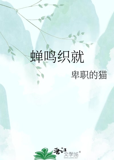 《蝉鸣织就》