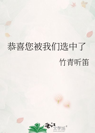 恭喜您被我们选中了