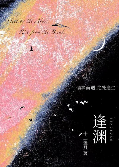 《逢渊》