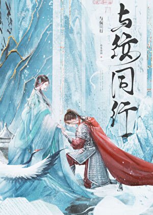 与佞同行