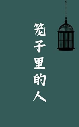 《笼中之人》