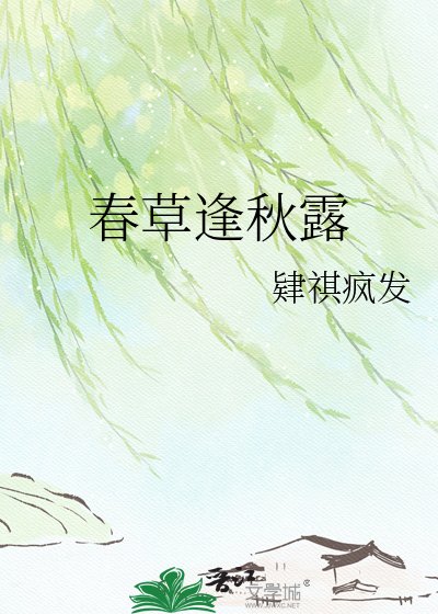 《春草今逢秋露绿》