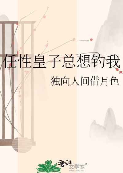 《御史他总想钓我》