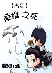 （BL/古剑同人）陵端之死