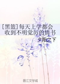 （BL/黑篮同人）每天上学都会收到不明觉厉的情书