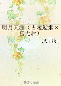 《(BL/霹雳同人)明月天涯(古陵逝烟×宫无后)》