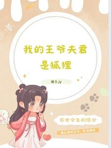 《我的王爷夫君是狐狸》