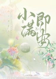 《小满即安》