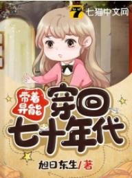 带着异能穿回七十年代