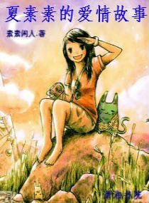 夏素素的爱情故事