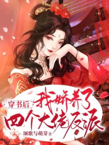 穿书后我娇养了四个大佬反派