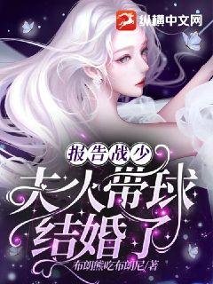 《报告战少,夫人带球结婚了》