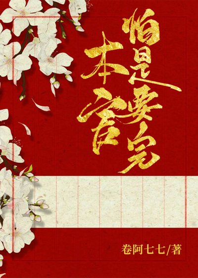 本官怕是要完