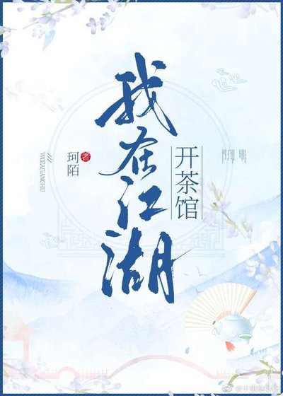 我在江湖开茶馆