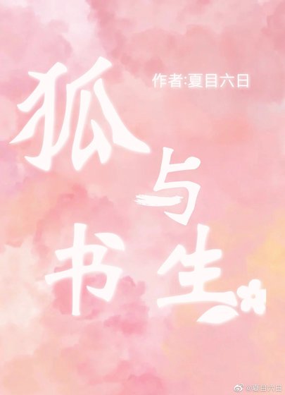 《狐与书生》