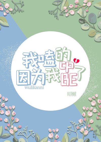 我嗑的CP因为我BE了