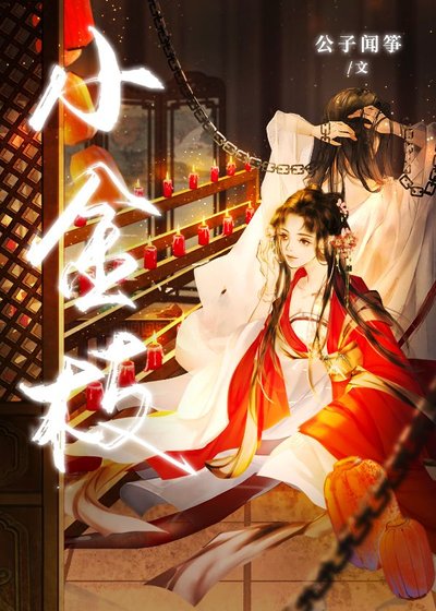 《小金枝》