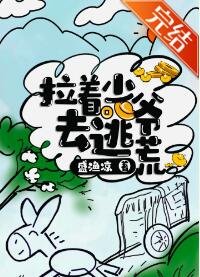 拉着少爷去逃荒