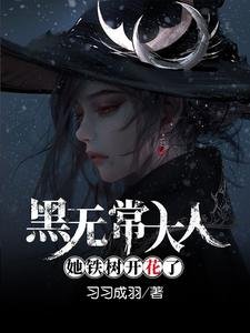 《黑无常大人她铁树开花了》