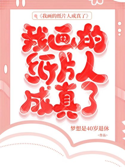 我画的纸片人成真了