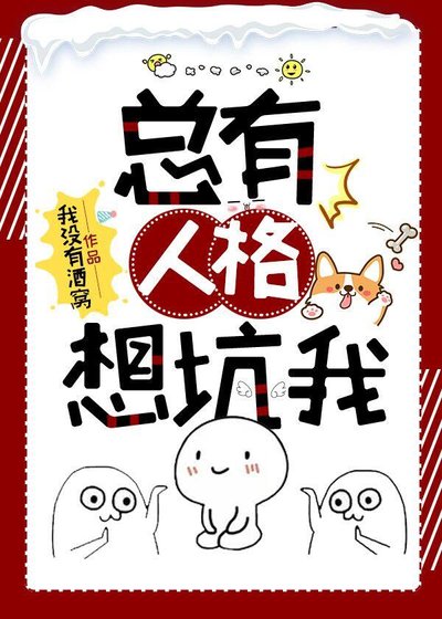 《总有人格想坑我》