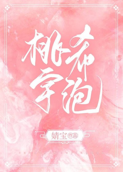 《桃希宇泡》