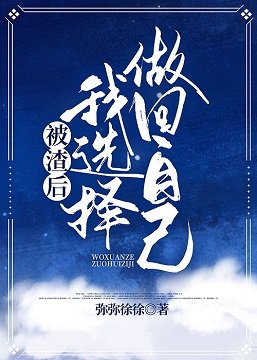 《被渣后我选择躺平》