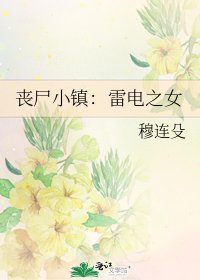 《丧尸小镇:雷电之女》