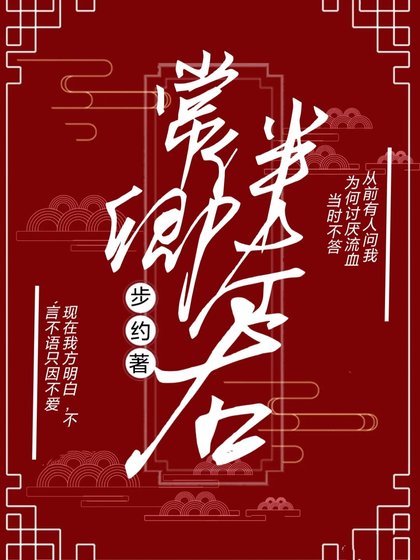 《常伴卿左右》