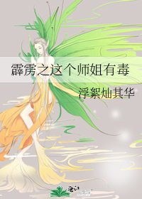 《霹雳之这个师姐有毒》