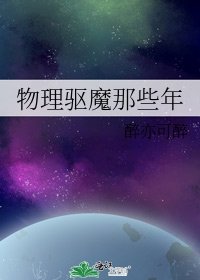 《物理驱魔那些年》