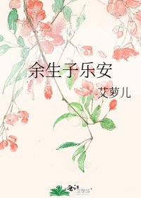 《余生子乐安》
