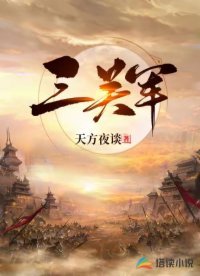 《三关军》