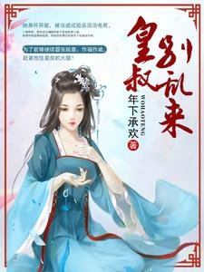 《皇叔:别乱来!》